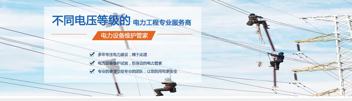 成都電力工程施工 成都電力工程施工