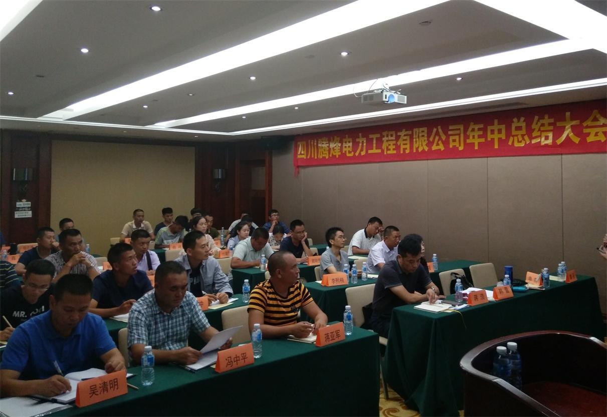 騰烽電力工程有限公司2016年年中總結(jié)大會 騰烽電力工程有限公司2016年年中總結(jié)大會