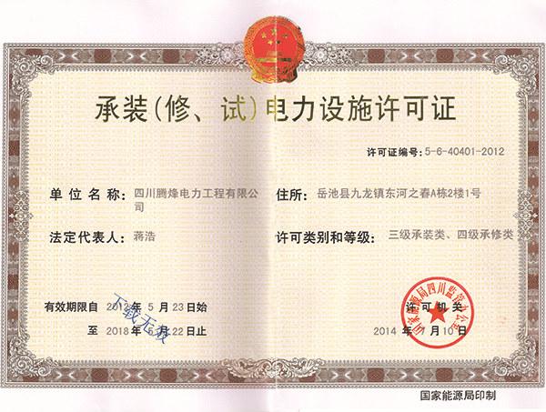 承裝（修、試）電力設(shè)施許可證